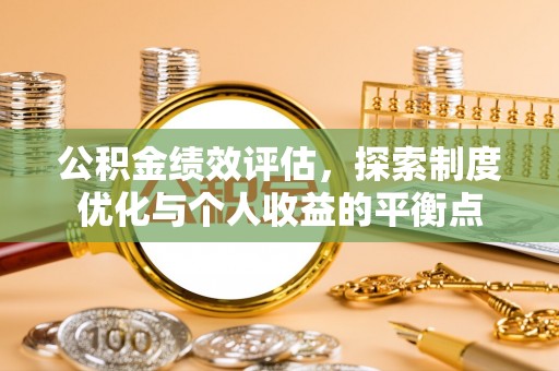 龙港公积金绩效评估，探索制度优化与个人收益的平衡点