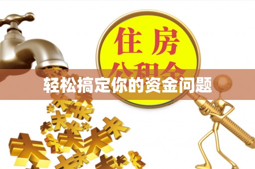 龙港轻松搞定你的资金问题