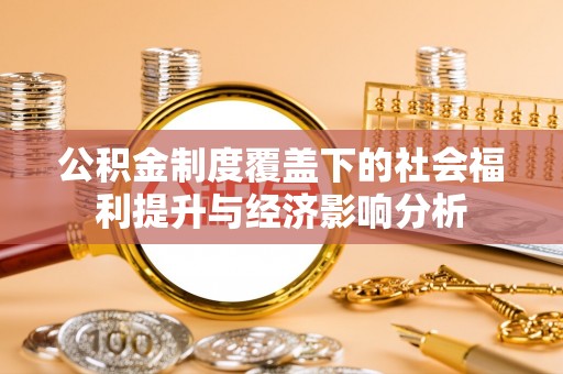 龙港公积金制度覆盖下的社会福利提升与经济影响分析