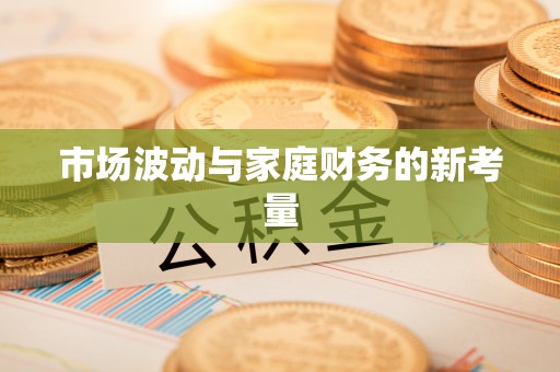 龙港市场波动与家庭财务的新考量