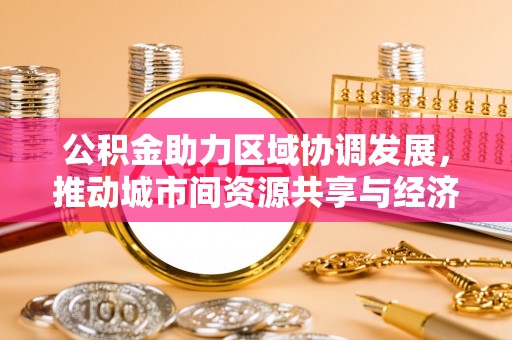 龙港公积金助力区域协调发展，推动城市间资源共享与经济均衡发展