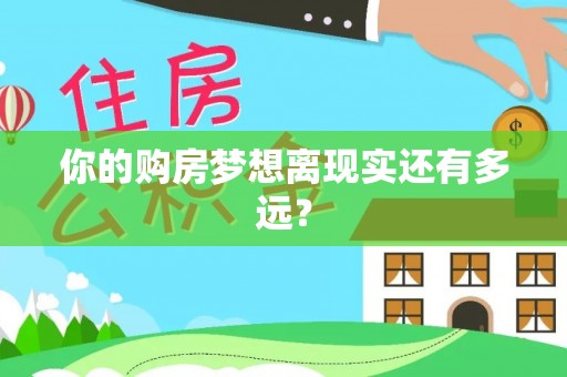 龙港你的购房梦想离现实还有多远？