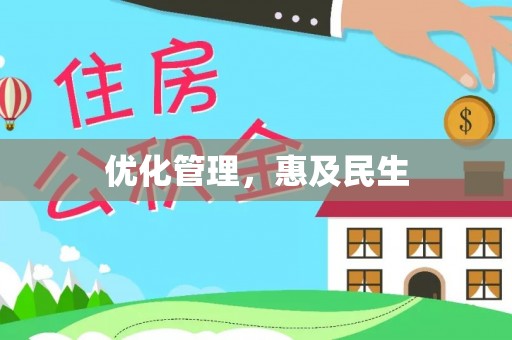 龙港优化管理，惠及民生
