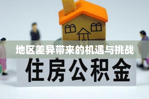 龙港地区差异带来的机遇与挑战