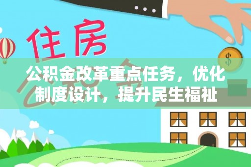 龙港公积金改革重点任务，优化制度设计，提升民生福祉