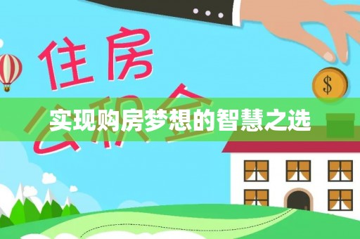 龙港实现购房梦想的智慧之选