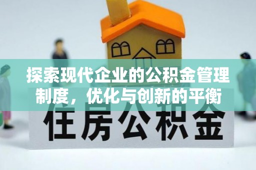 龙港探索现代企业的公积金管理制度，优化与创新的平衡