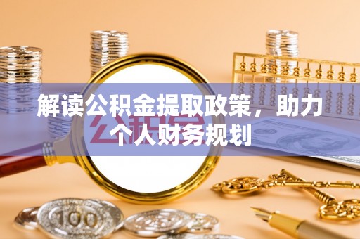 龙港解读公积金提取政策，助力个人财务规划