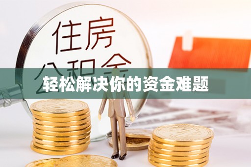 龙港轻松解决你的资金难题
