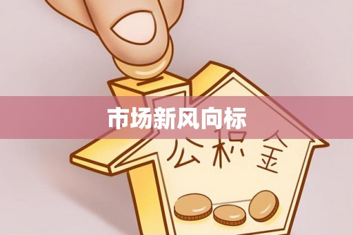 龙港市场新风向标