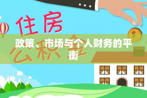 龙港政策、市场与个人财务的平衡