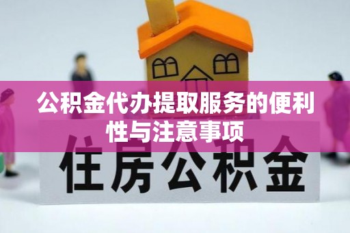 龙港公积金代办提取服务的便利性与注意事项