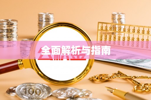 龙港全面解析与指南