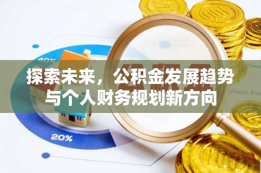 龙港探索未来，公积金发展趋势与个人财务规划新方向