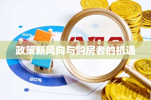 龙港政策新风向与购房者的机遇