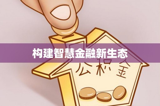 龙港构建智慧金融新生态