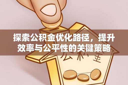 龙港探索公积金优化路径，提升效率与公平性的关键策略