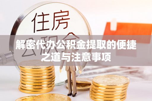 龙港解密代办公积金提取的便捷之道与注意事项
