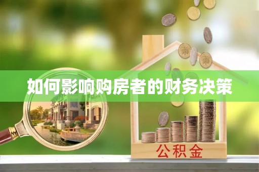 龙港如何影响购房者的财务决策