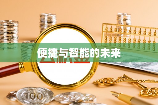 龙港便捷与智能的未来