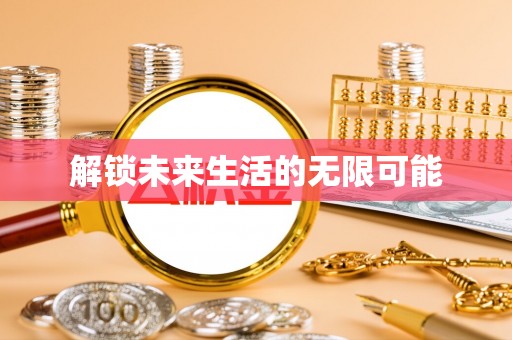 龙港解锁未来生活的无限可能