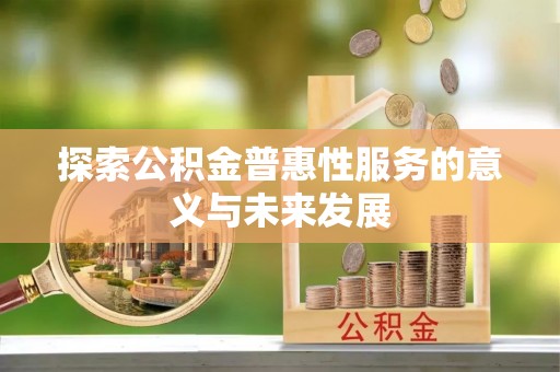 龙港探索公积金普惠性服务的意义与未来发展