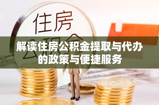 龙港解读住房公积金提取与代办的政策与便捷服务