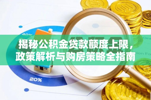 龙港揭秘公积金贷款额度上限，政策解析与购房策略全指南