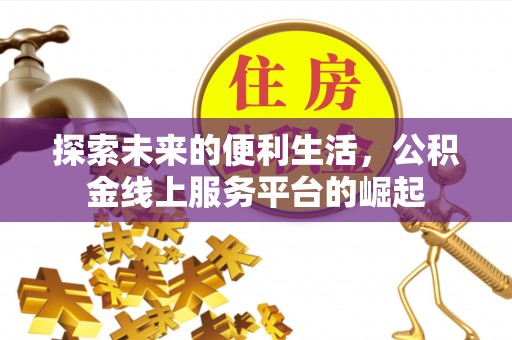 龙港探索未来的便利生活，公积金线上服务平台的崛起
