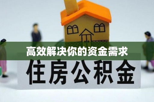 龙港高效解决你的资金需求