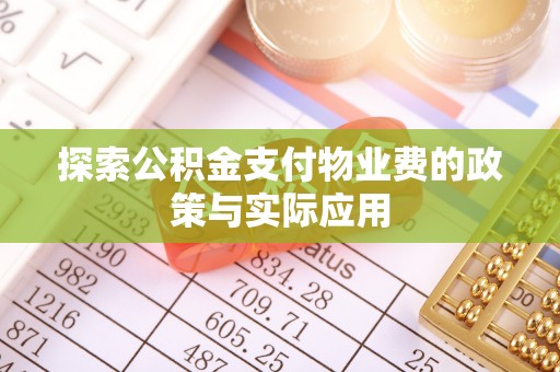 龙港探索公积金支付物业费的政策与实际应用