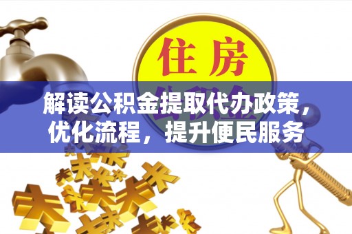 龙港解读公积金提取代办政策，优化流程，提升便民服务