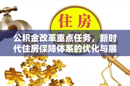龙港公积金改革重点任务，新时代住房保障体系的优化与展望