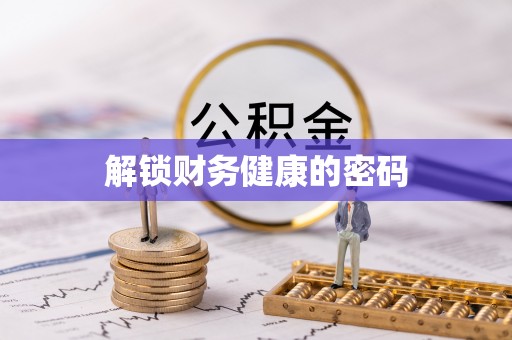 龙港解锁财务健康的密码