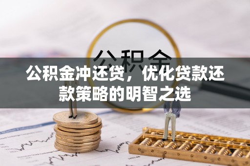 龙港公积金冲还贷，优化贷款还款策略的明智之选