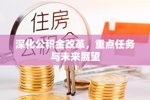 龙港深化公积金改革，重点任务与未来展望