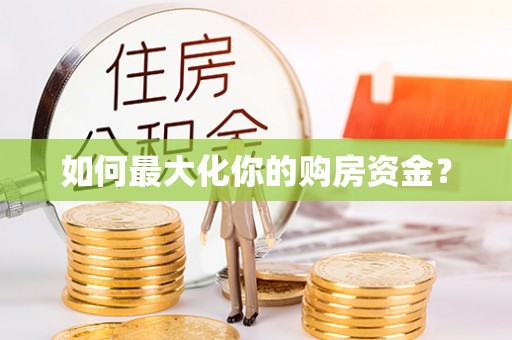 龙港如何最大化你的购房资金？