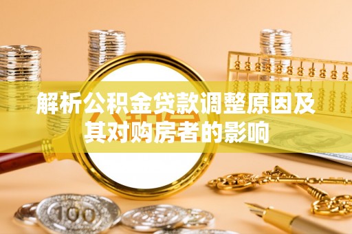 龙港解析公积金贷款调整原因及其对购房者的影响