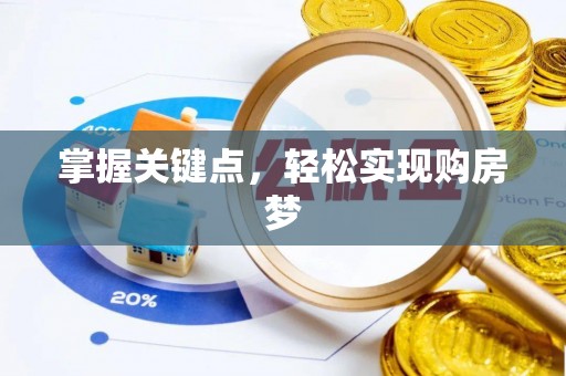 龙港掌握关键点，轻松实现购房梦
