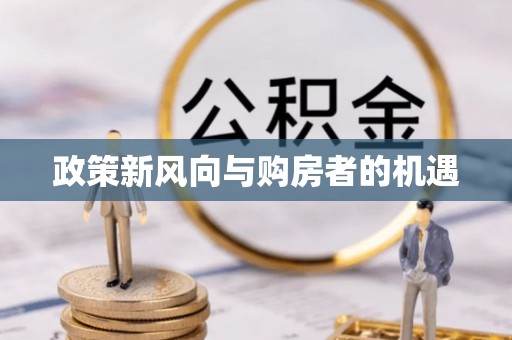 龙港政策新风向与购房者的机遇