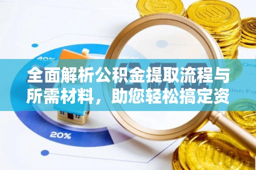 龙港全面解析公积金提取流程与所需材料，助您轻松搞定资金提取