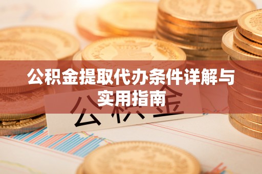 龙港公积金提取代办条件详解与实用指南