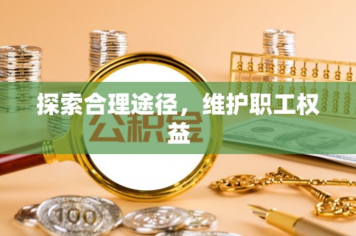 龙港探索合理途径，维护职工权益