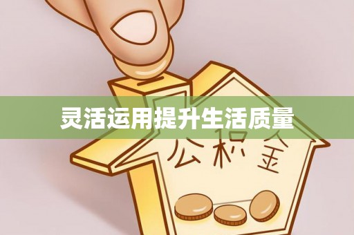 龙港灵活运用提升生活质量