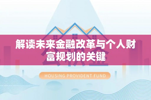 龙港解读未来金融改革与个人财富规划的关键