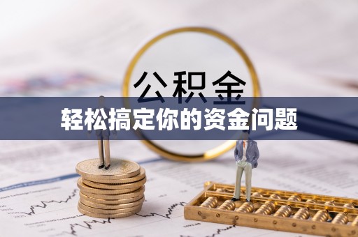 龙港轻松搞定你的资金问题