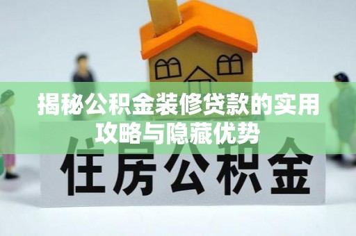 龙港揭秘公积金装修贷款的实用攻略与隐藏优势