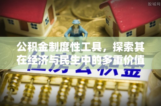 龙港公积金制度性工具，探索其在经济与民生中的多重价值