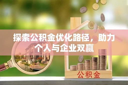龙港探索公积金优化路径，助力个人与企业双赢