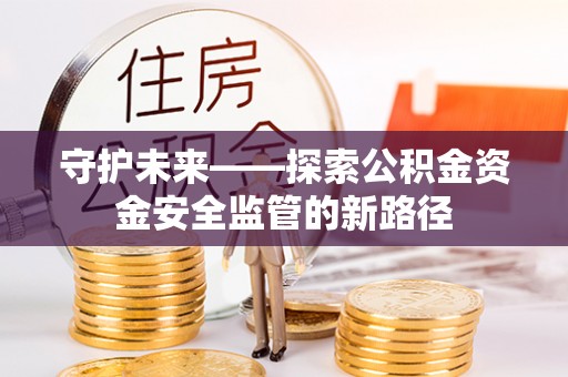 龙港守护未来——探索公积金资金安全监管的新路径